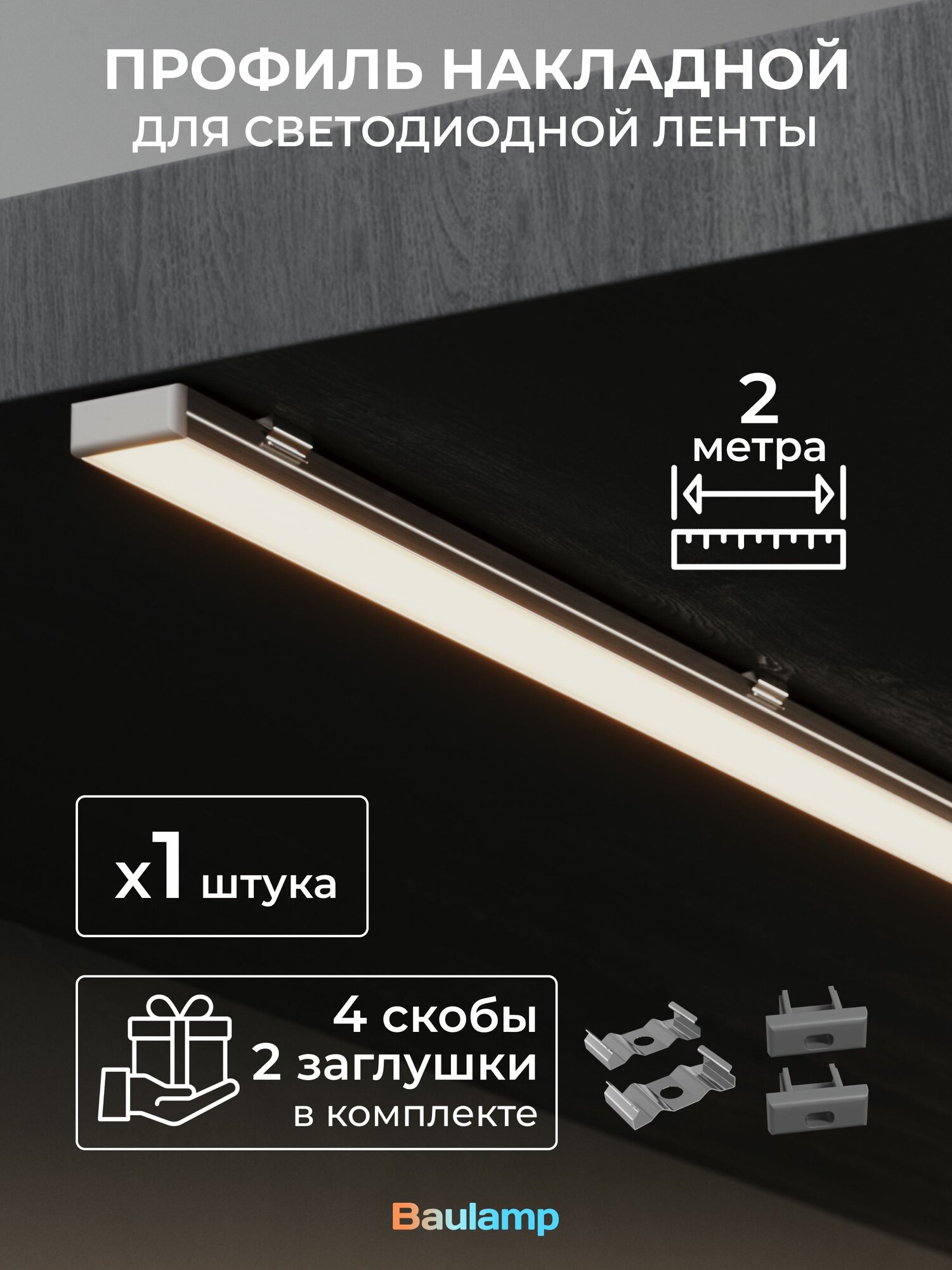 Набор накладного профиля для светодиодной ленты Baulamp 17х7х2000мм с заглушками и рассеивателем