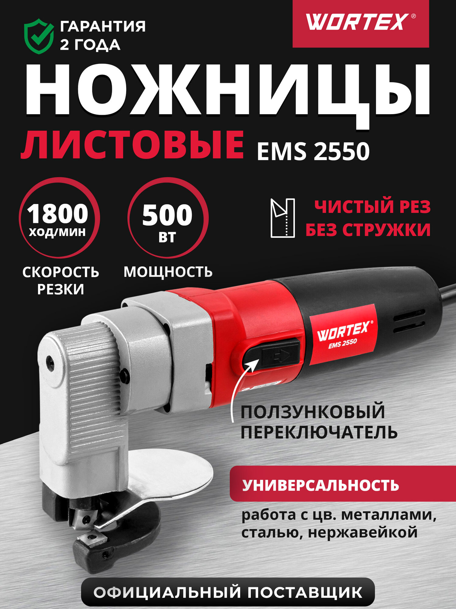 Ножницы листовые электрические 500 Вт WORTEX EMS 2550 (1334478)