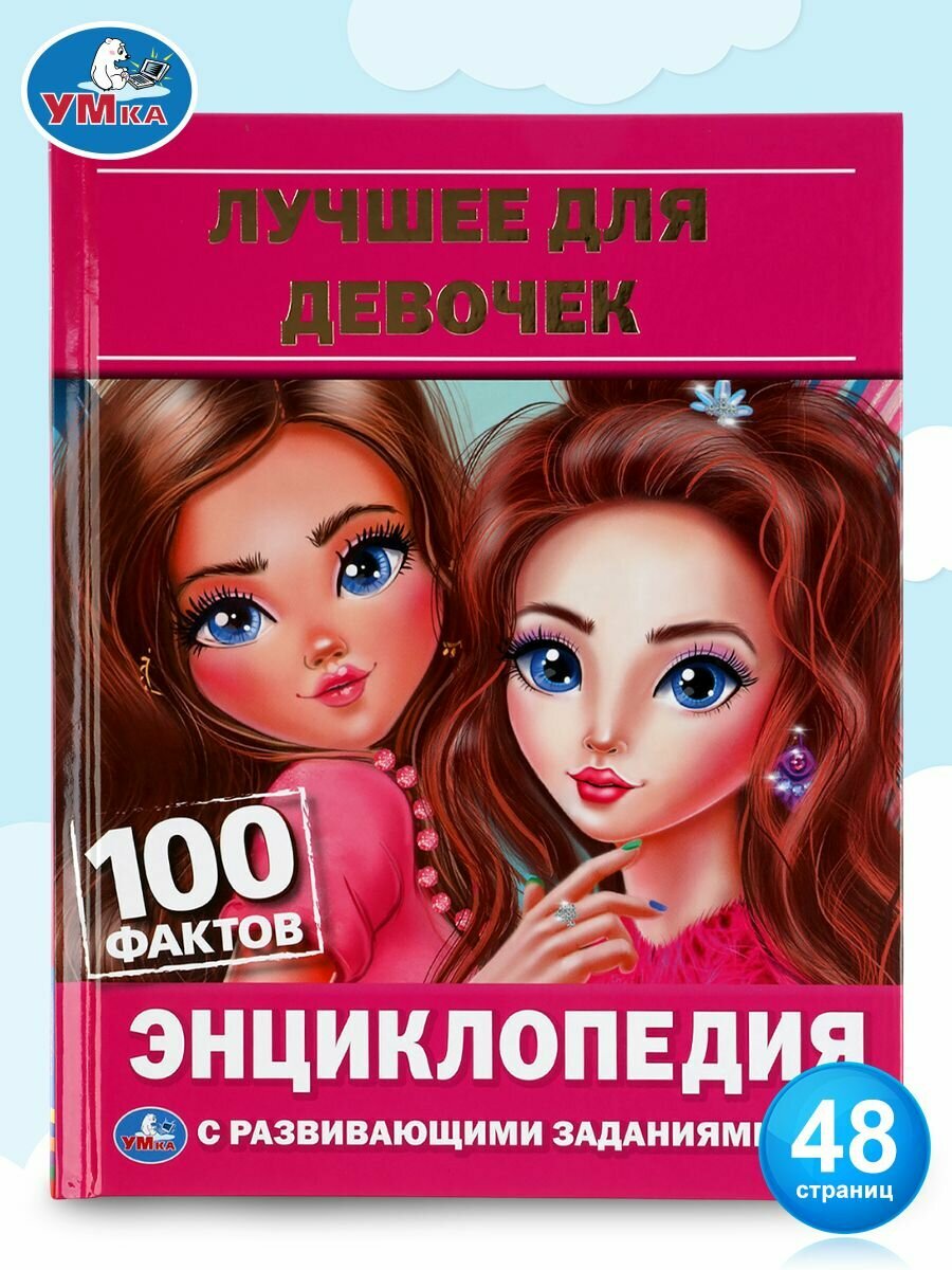 Энциклопедия с заданиями Для девочек / развивающая книга детская
