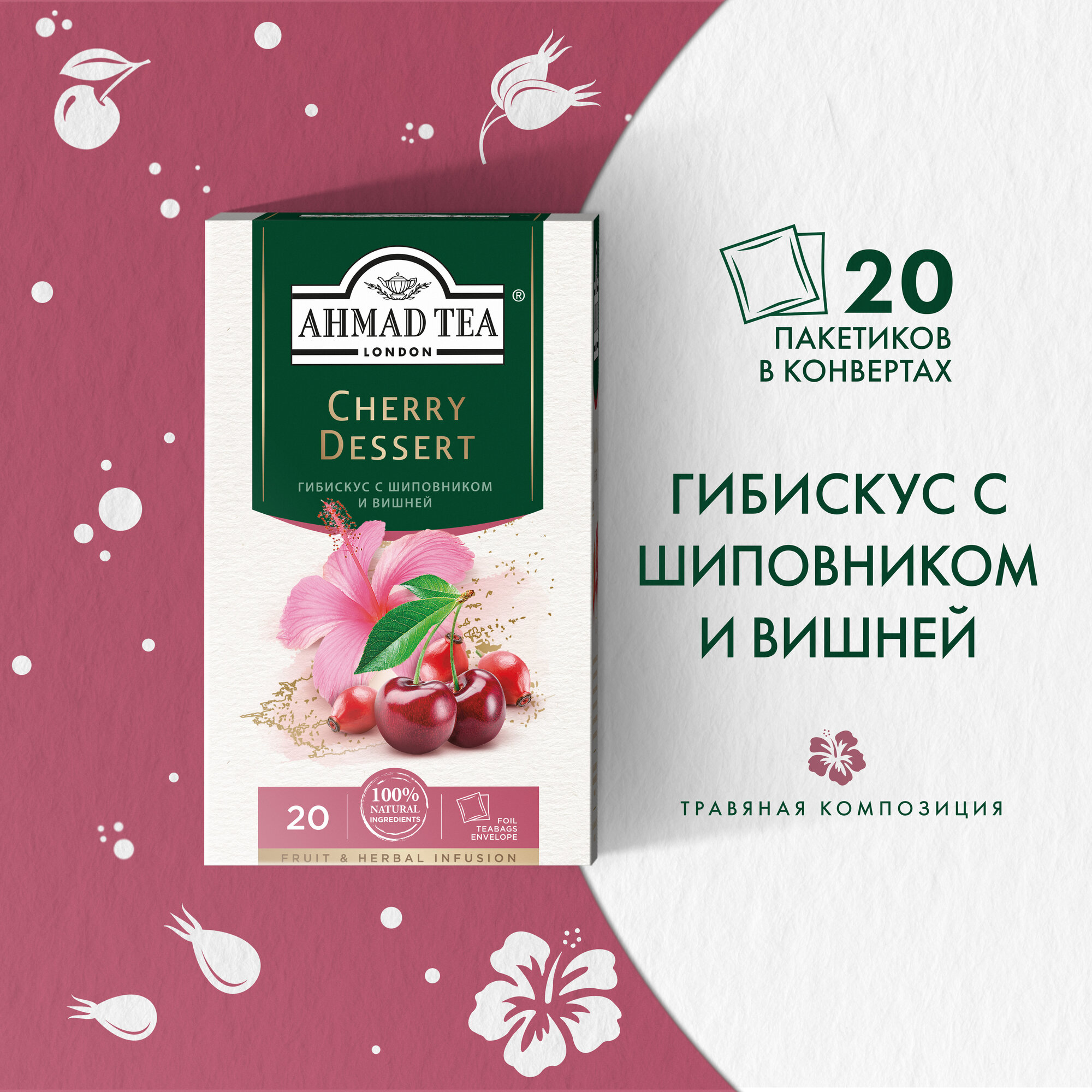 Чай Ahmad Tea "Черри Десерт", травяной со вкусом и ароматом вишни и шиповника, 20 пакетиков