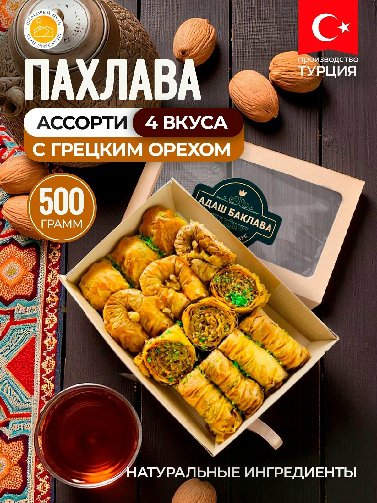 Турецкая пахлава ассорти 500 гр.
