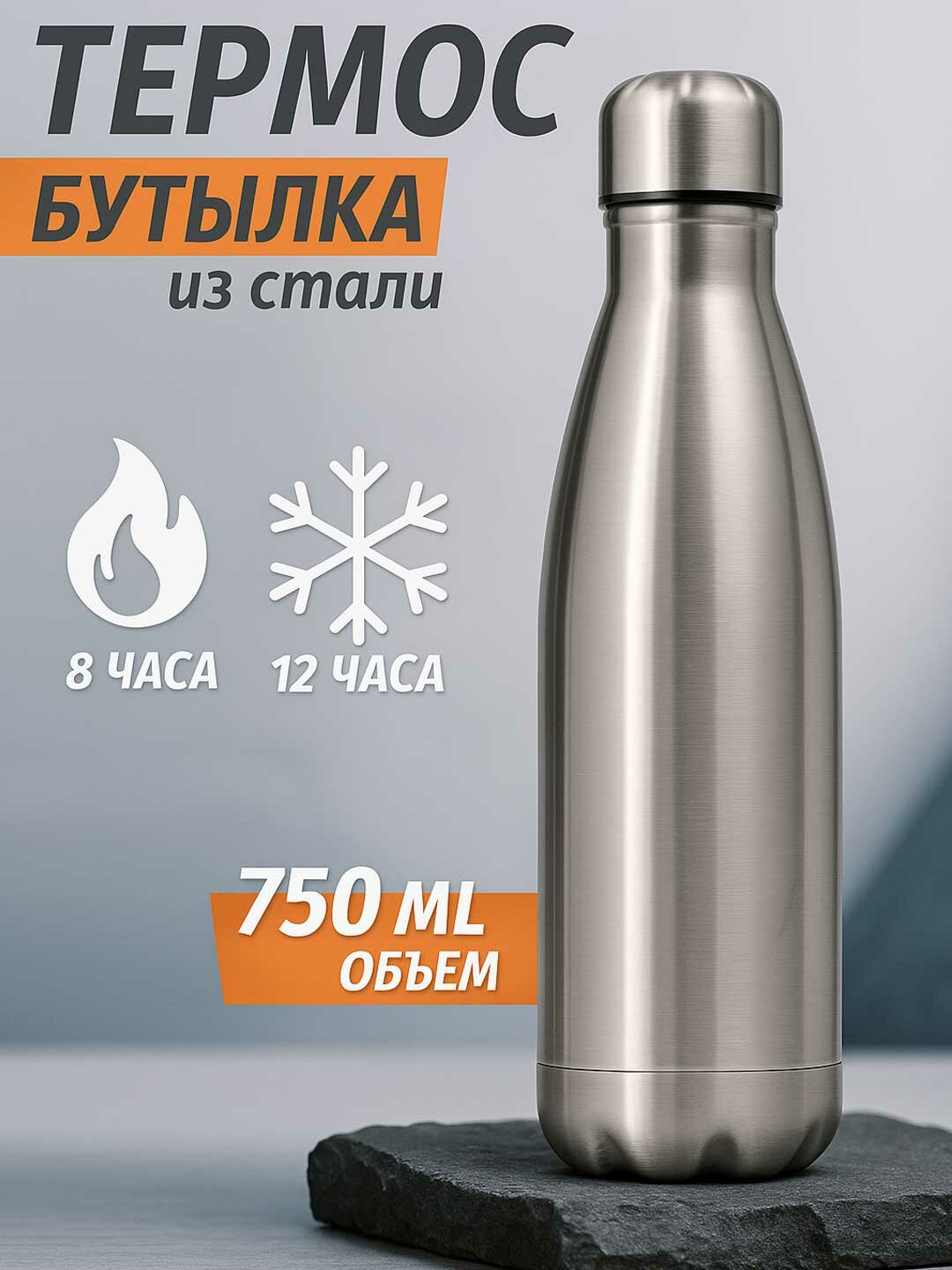 Термос бутылка 750 мл из нержавеющей стали - держит тепло и холод до 12 часов