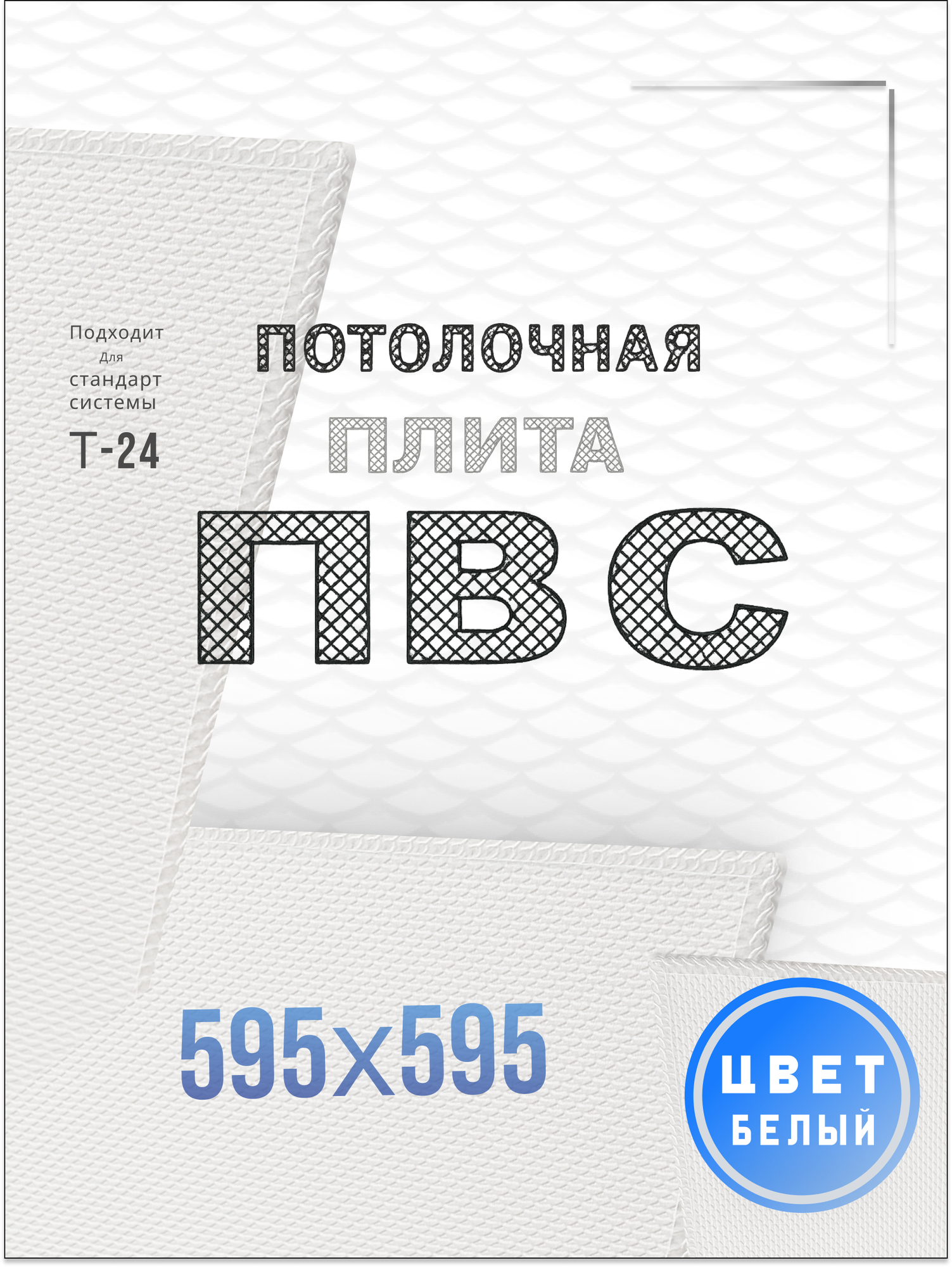 Потолочные плиты ПВС для подвесного потолка ARMSTRONG 595х595 11 шт БЕЛЫЙ цвет