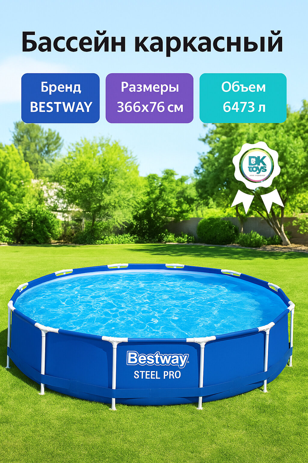 Бассейн BestWay Steel Pro  каркасный круглый 366х76см 6473л 56706