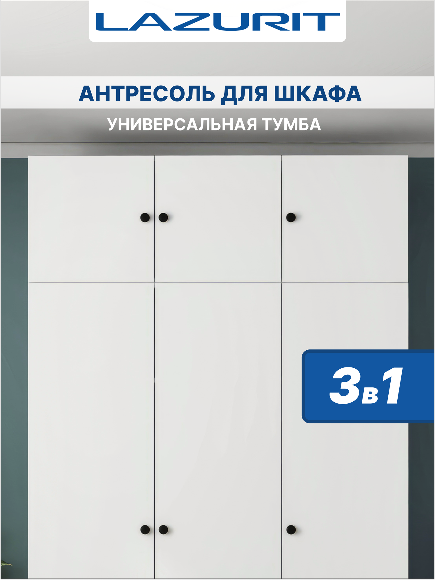 Антресоль для шкафа Lazurit Эльбрус тумба универсальная белая 3 распашные дверцы 134х47х46 см