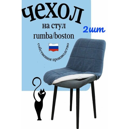 фото Чехлы на стулья со спинкой бостон румба 2 штуки цвет голубой
