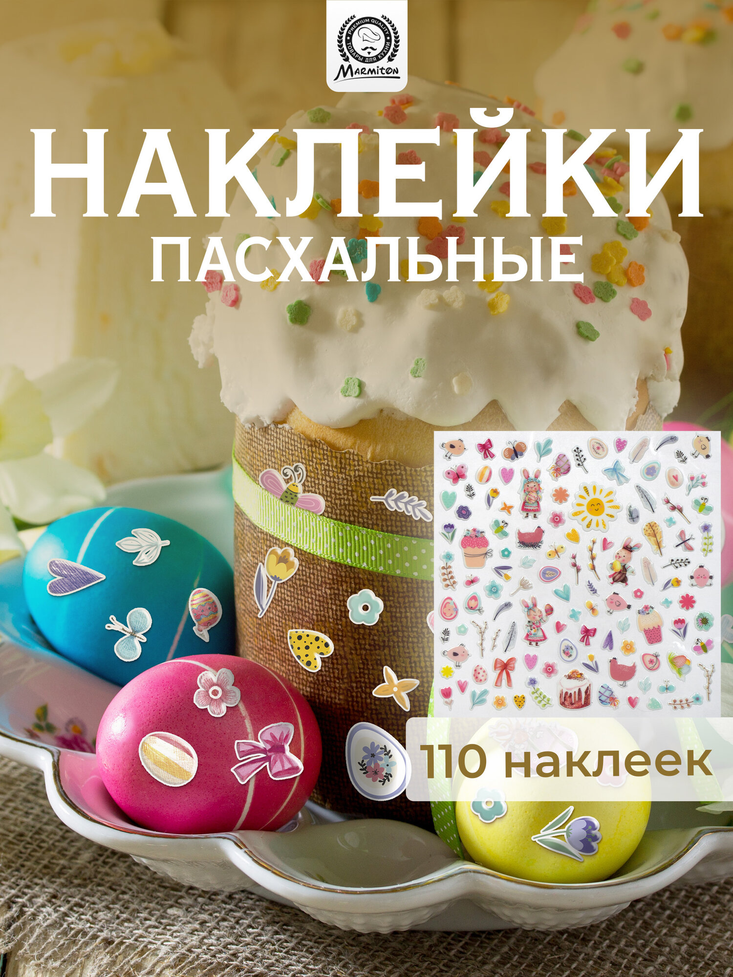 Наклейки Marmiton 