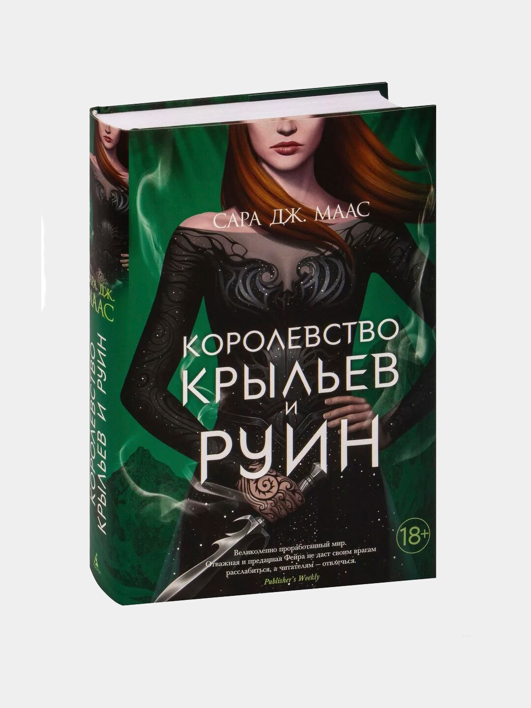 Королевство крыльев и руин — Сара Дж. Маас Война близко. Сердце выбирает сторону.