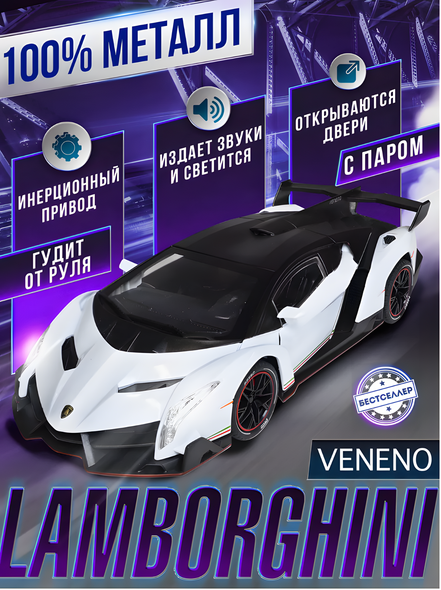 Название детской игрушки, игрушка Lamborghini Veneno, 1:24, металл