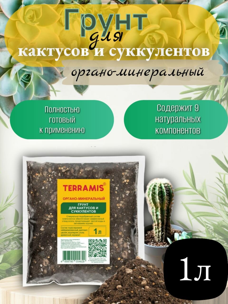 Грунт для Кактусов и Суккулентов 