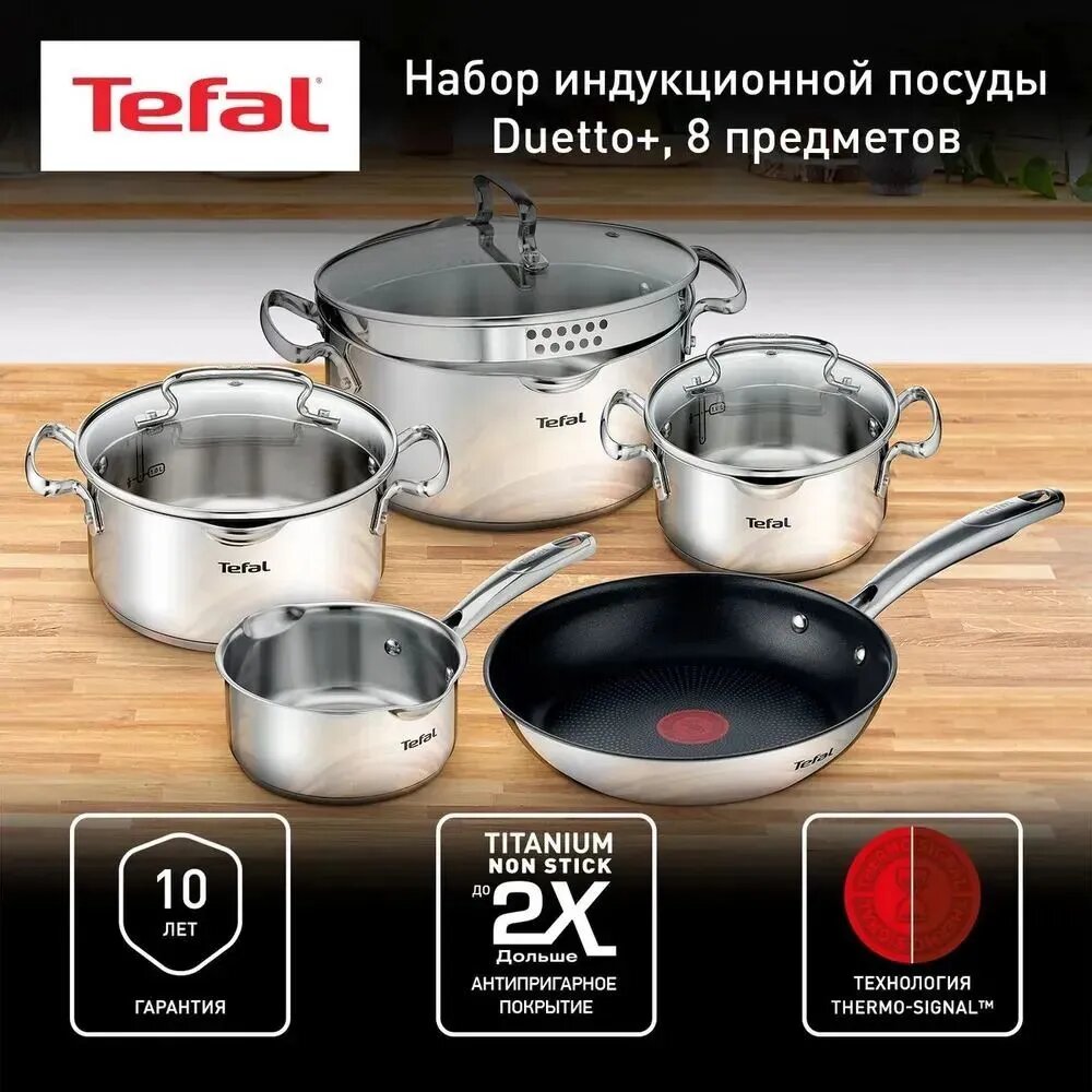 Набор посуды Tefal "Duetto+" G732S855, 8 предметов. Подходит для всех типов плит. Нержавеющая сталь — фото 1