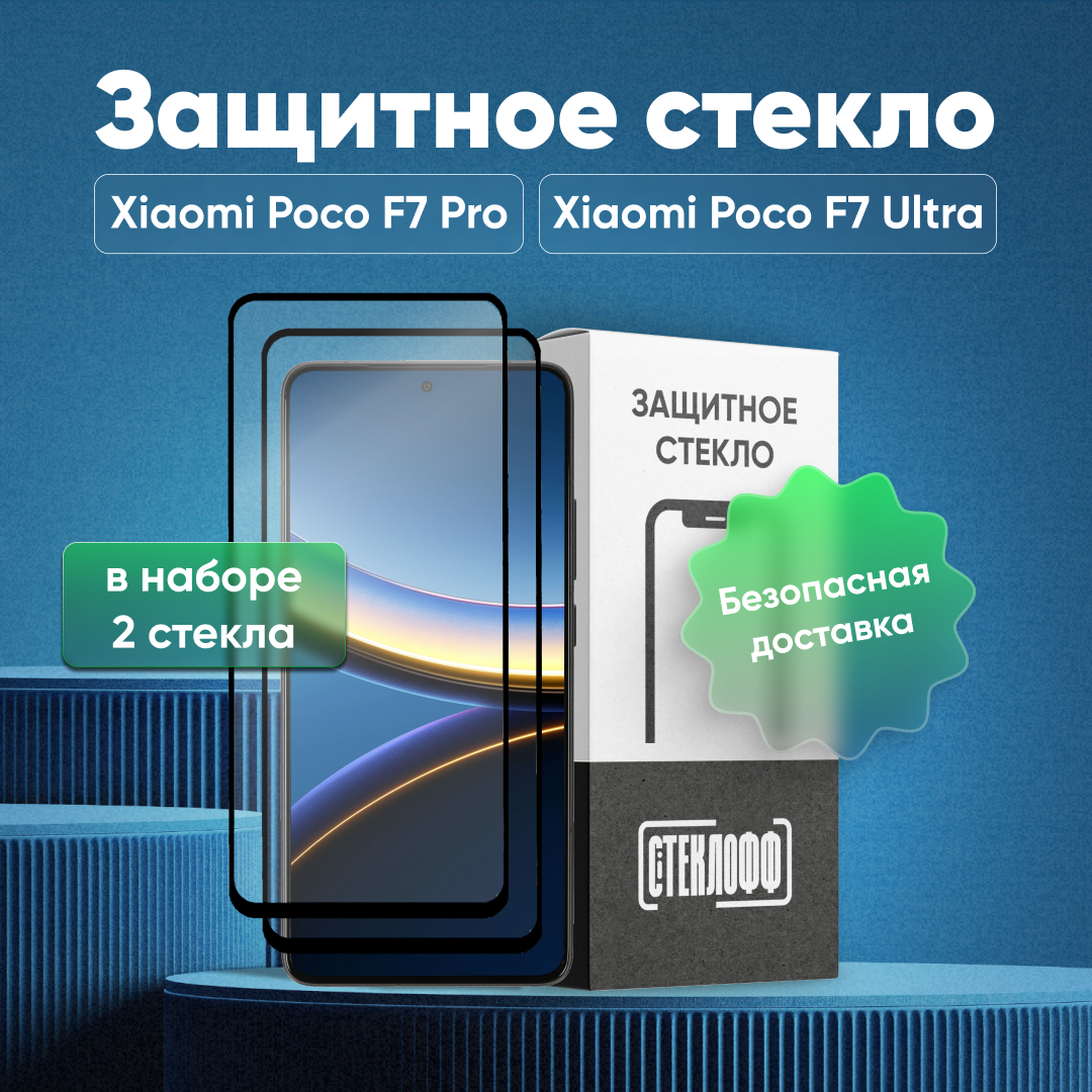 Набор защитных стекол для Xiaomi POCO F7 Pro и POCO F7 Ultra с полным покрытием, серия Стеклофф Base, 2 шт
