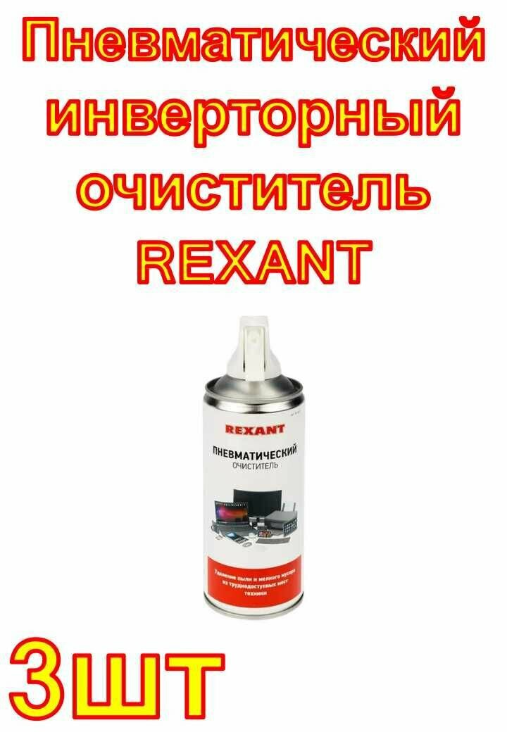 Пневматический очиститель REXANT DUST OFF 400 мл 3 шт