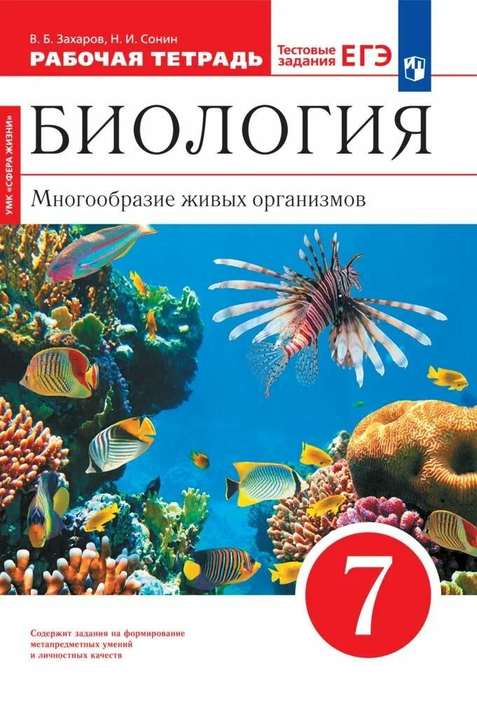 Биология 7 класс  Многообразие живых организмов  Рабочая тетрадь  красная линия  УМК Сфера жизни ФГОС  Сонин Н  И  издание 2017 года
