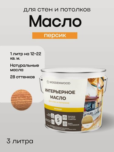 Изображение товара WOODENWOOD Интерьерное масло для стен и потолков, колерованное
