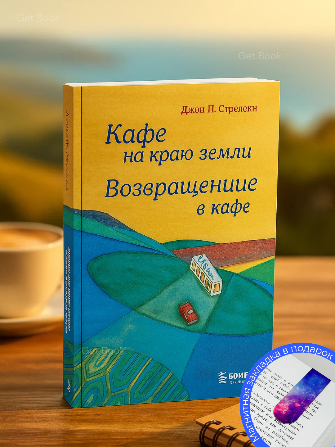 Книга "Кафе на краю земли: Возвращение в кафе", Джон П. Стрелеки, 2025 г, 75 стр