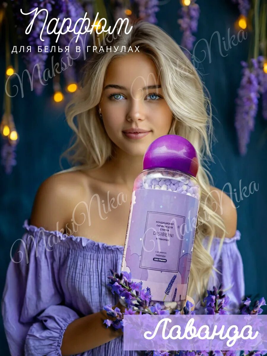 Кондиционер парфюм для белья в гранулах Лаванда