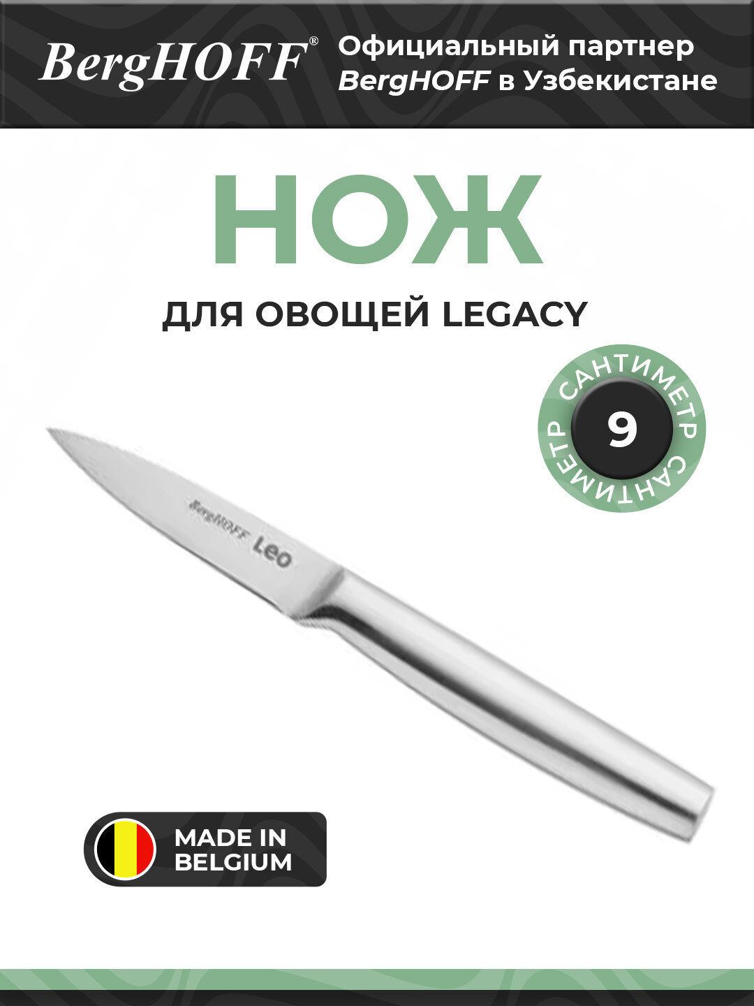 Кухонный нож BergHOFF Legacy, для овощей, нержавеющая сталь, длина лезвия 9 см