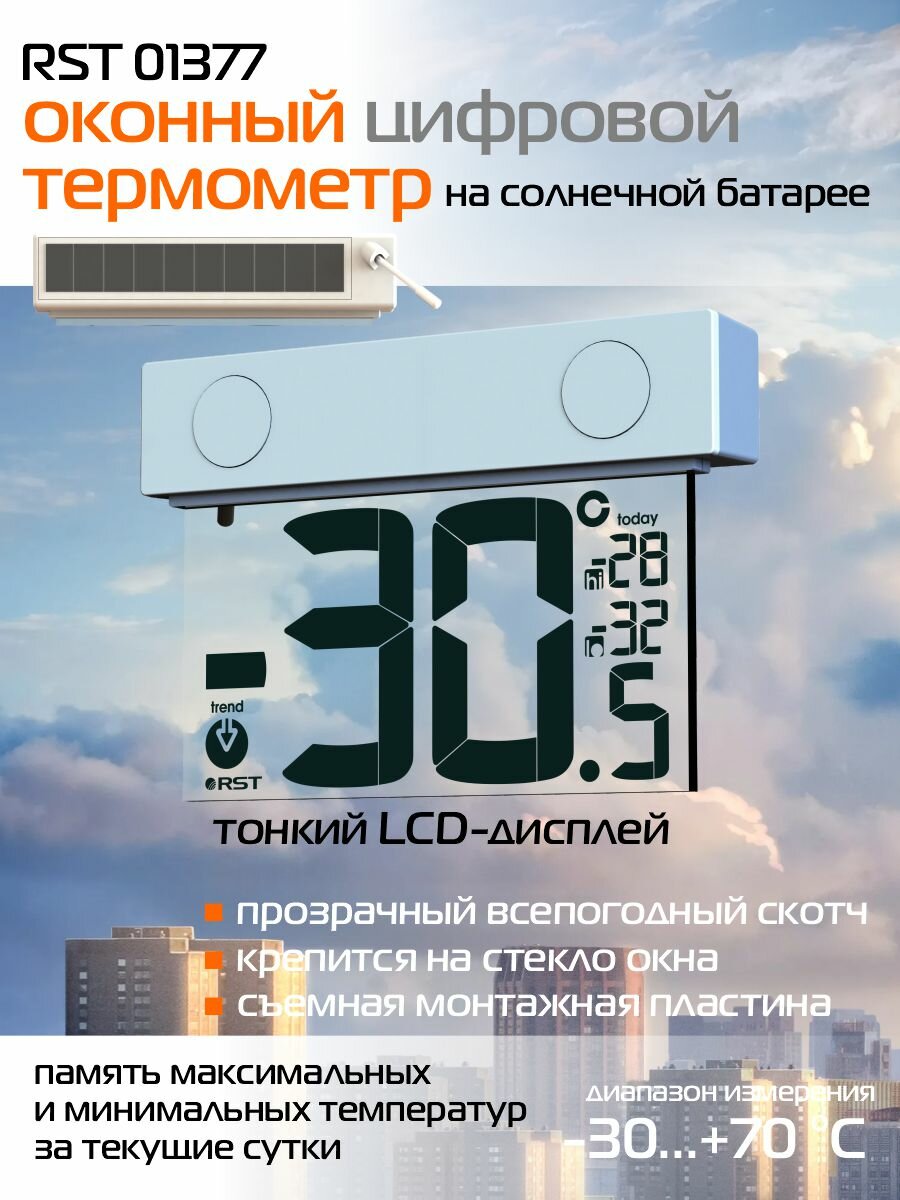 Термометр на солнечной батарее RST 01377, оконный, уличный, белый