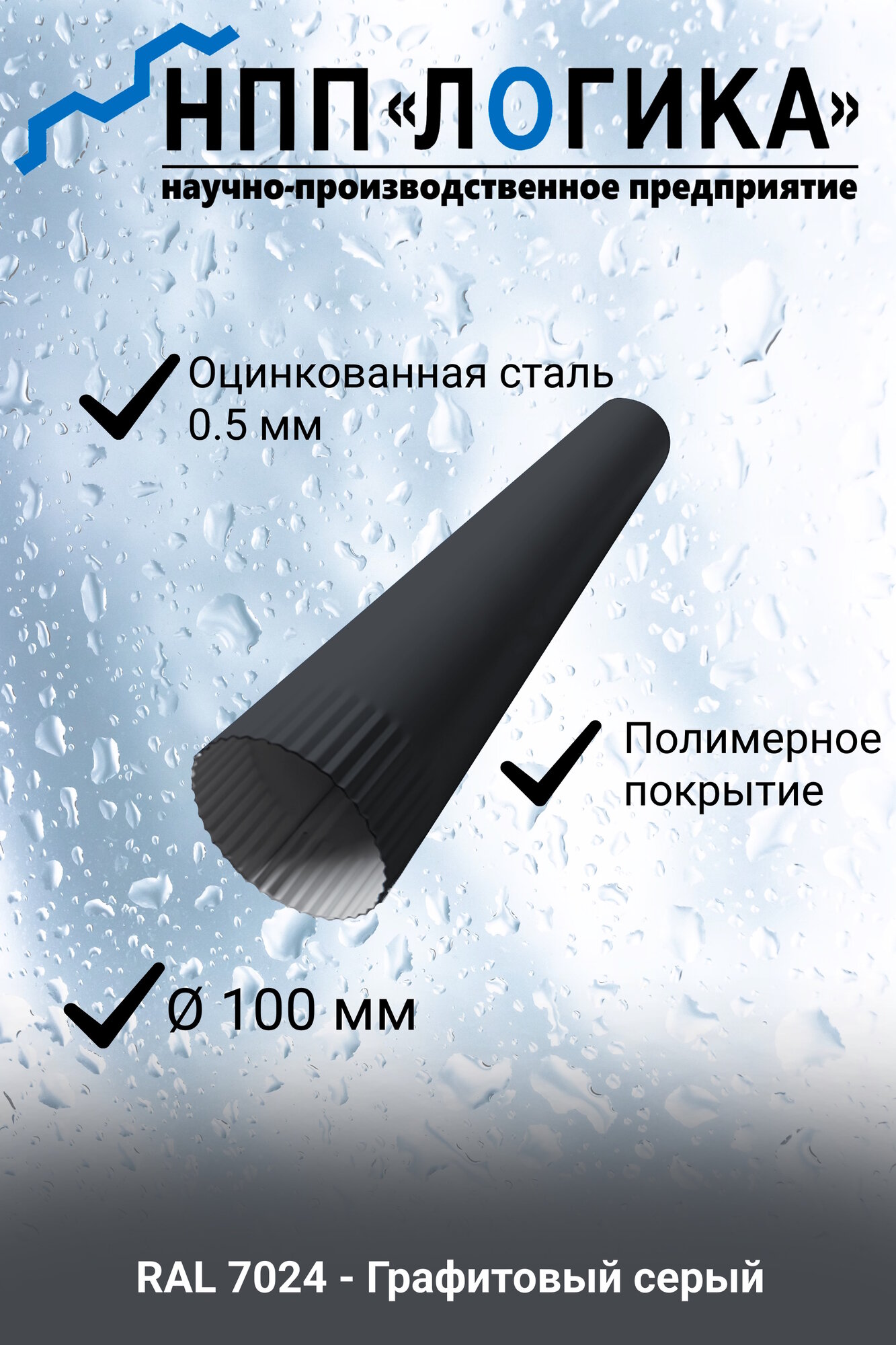 Труба металлическая НПП Логика Ф100мм RAL7024 (Графитово-серый) длинна 1250мм