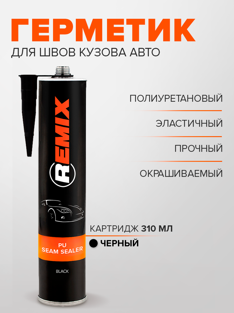 Герметик, Полиуретановый шовный герметик для авто REMIX PU SEAM SEALER 310 мл черный / клей-герметик для кузова