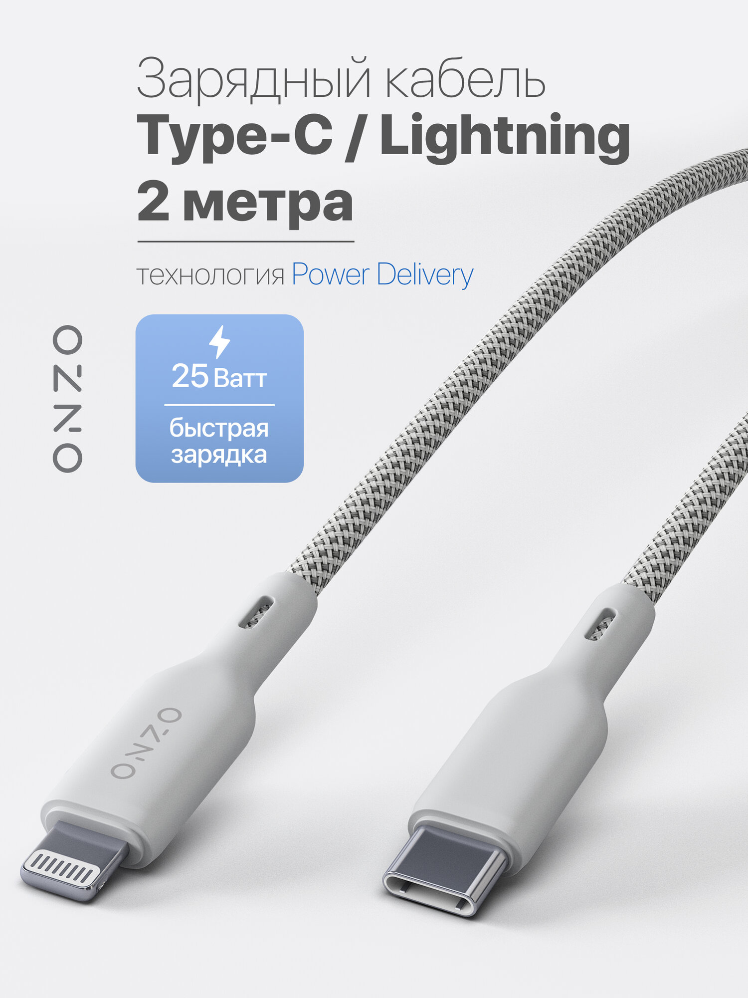 Зарядный кабель ONZO "Knit" USB-C/Lightning с поддержкой быстрой зарядки, 2 м, 60Вт, светло-серый