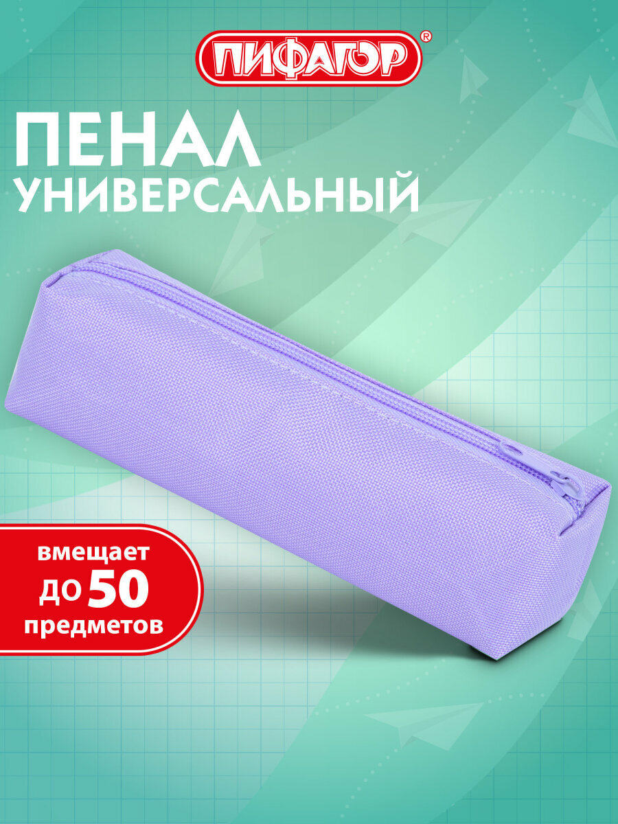 Пенал-тубус Пифагор на молнии, ткань, пастельно-фиолетовый, 20х5 см, 272259