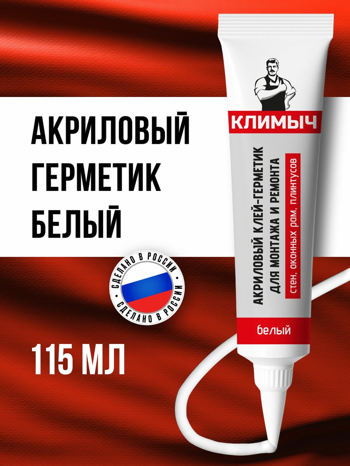 Акриловый клей-герметик для монтажа и ремонта пластиковых окон и подоконников стен плинтусов и дерева (Белый) 115 мл