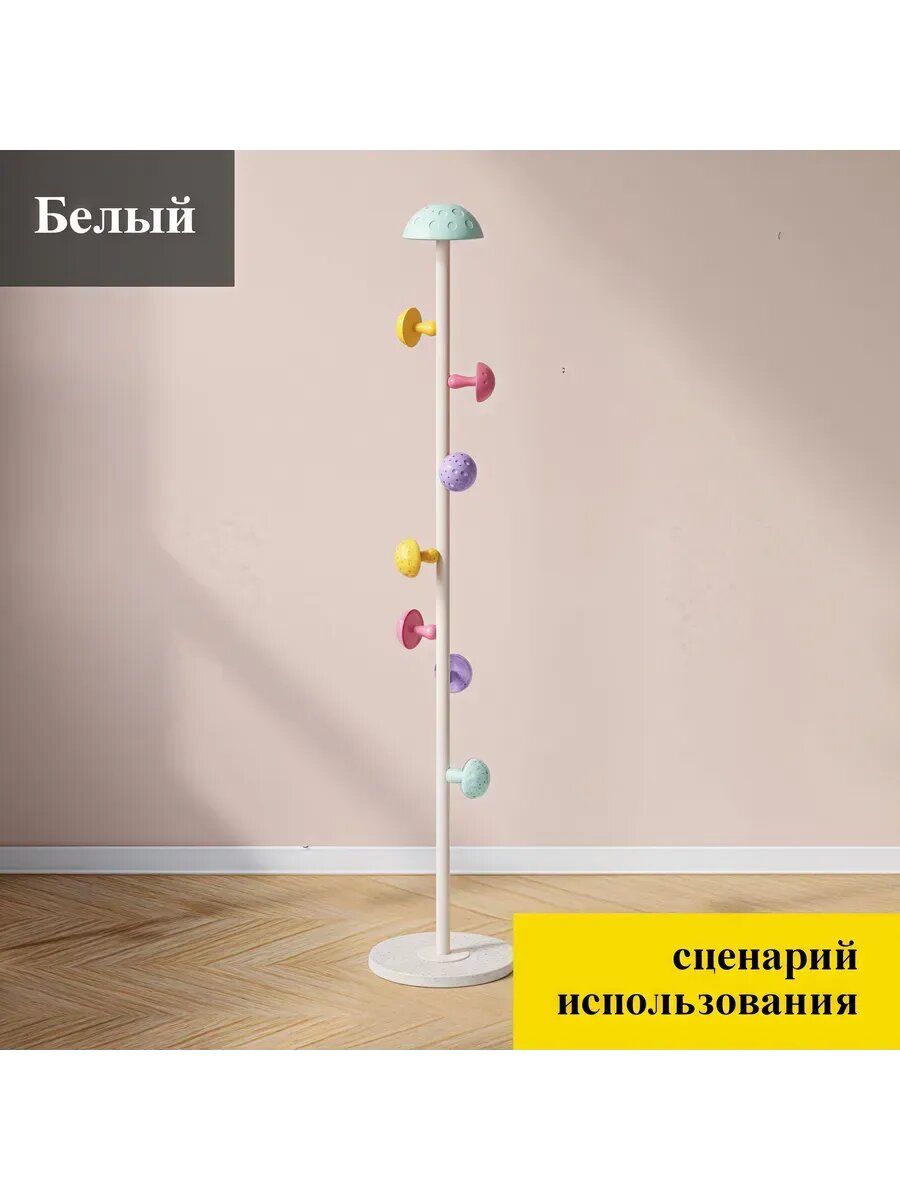 Напольная вешалка для одежды, белый цвет, подходящий как для детских комнат, так и для взрослых — фото 1