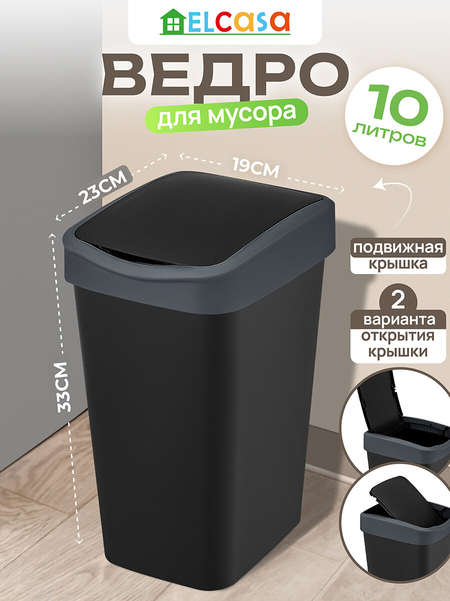 Ведро для мусора с подвижной крышкой 10 л El Casa Тандем 235х195х337 см черный/серый