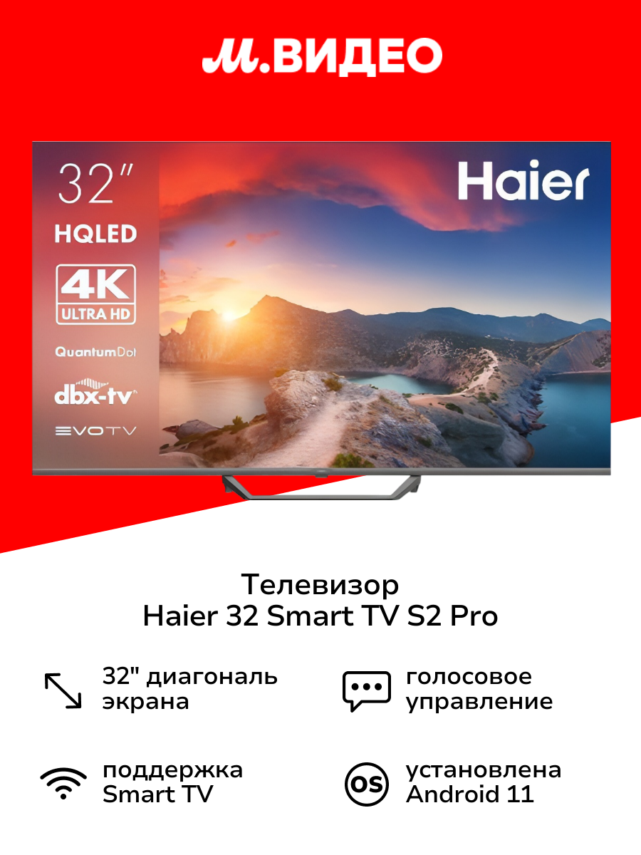 Телевизор Haier 32 Smart TV S2 Pro