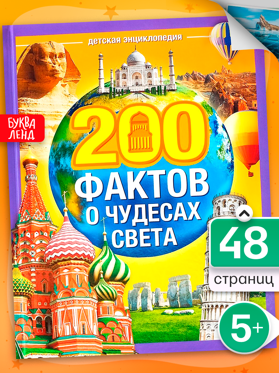 Энциклопедия в твёрдом переплёте "200 фактов о чудесах света" 48 стр