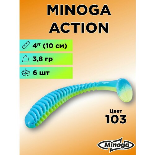 Силиконовая приманка Minoga Action 4
