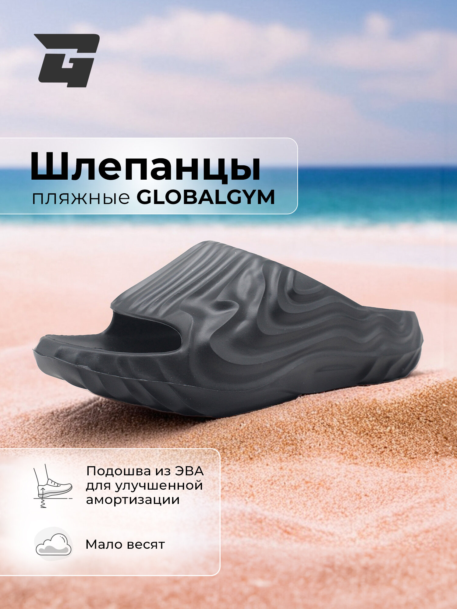 Шлёпанцы GLOBALGYM