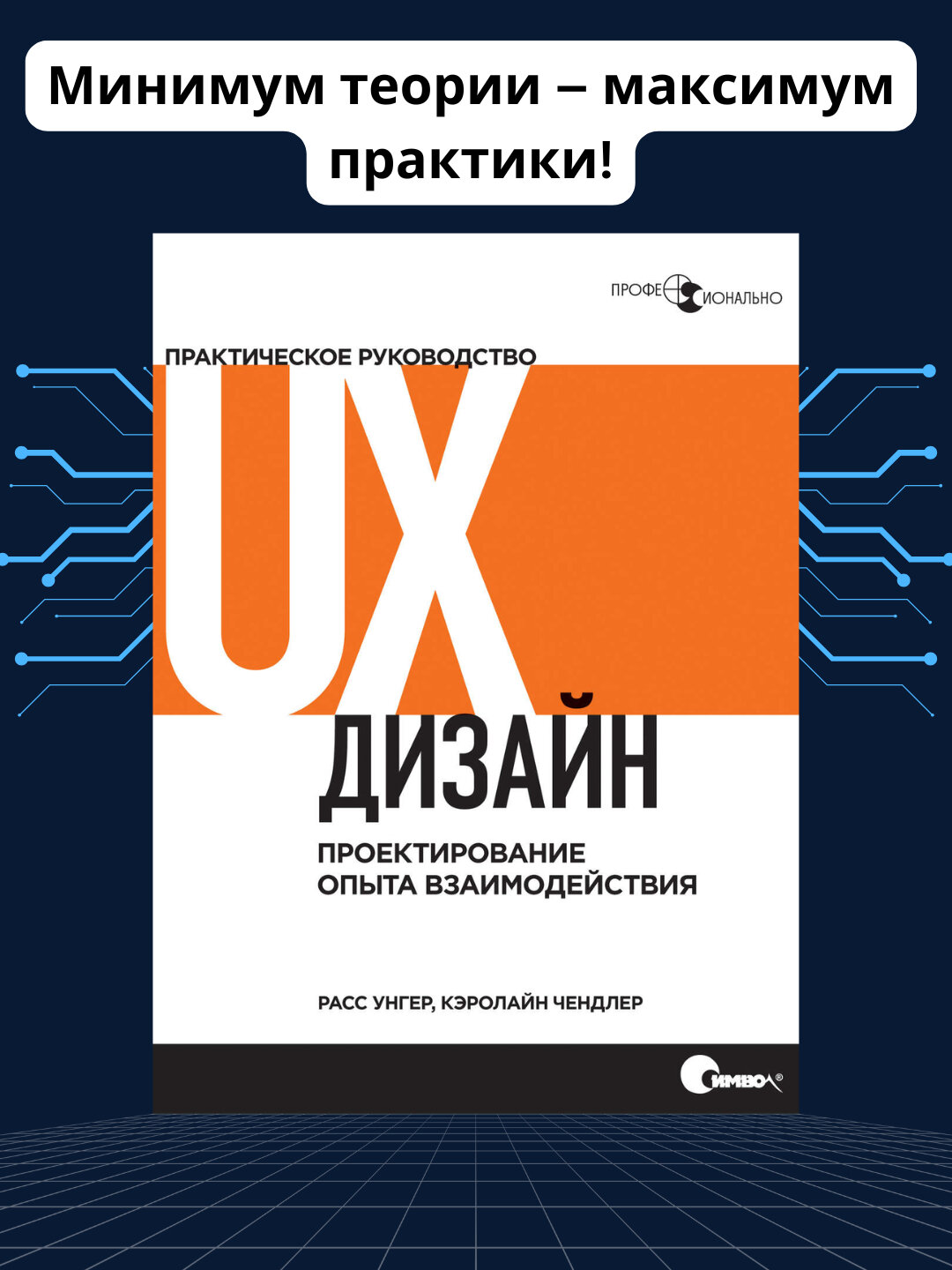 UX-дизайн, Практическое руководство по проектированию опыта взаимодействия