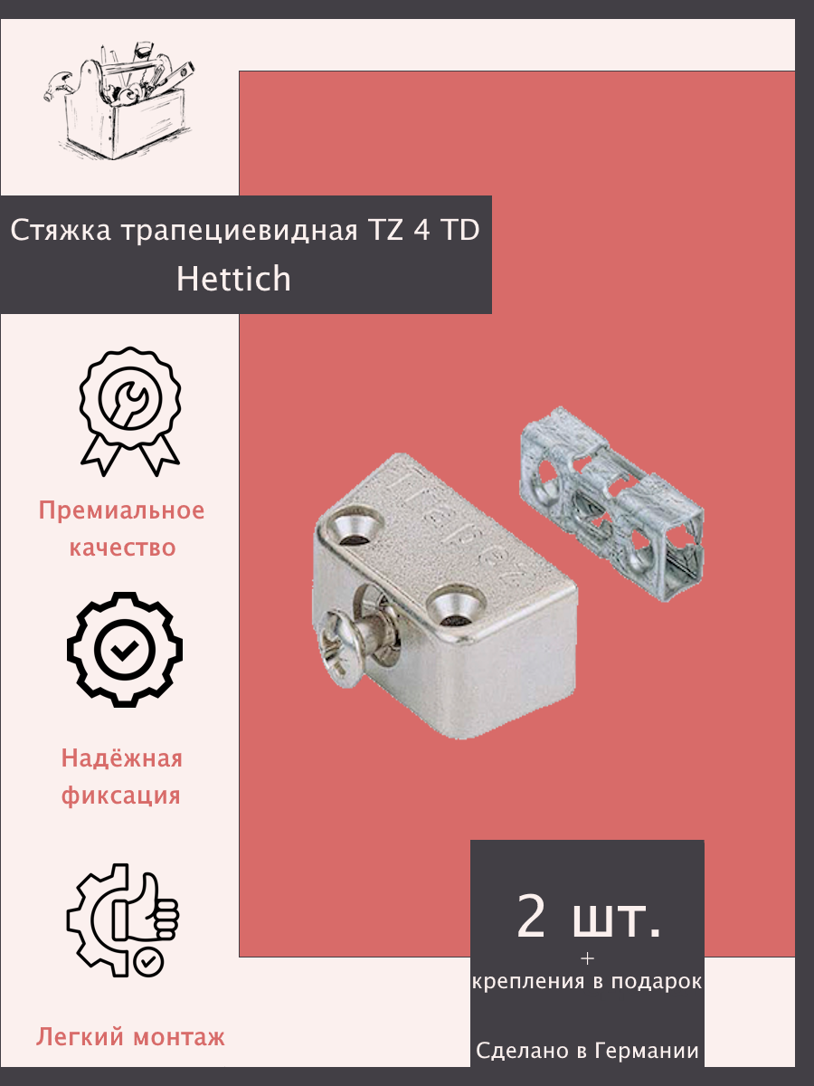 Стяжка трапециевидная TZ 4 ТD  Цинк  Никелированная  Hettich   2 шт 