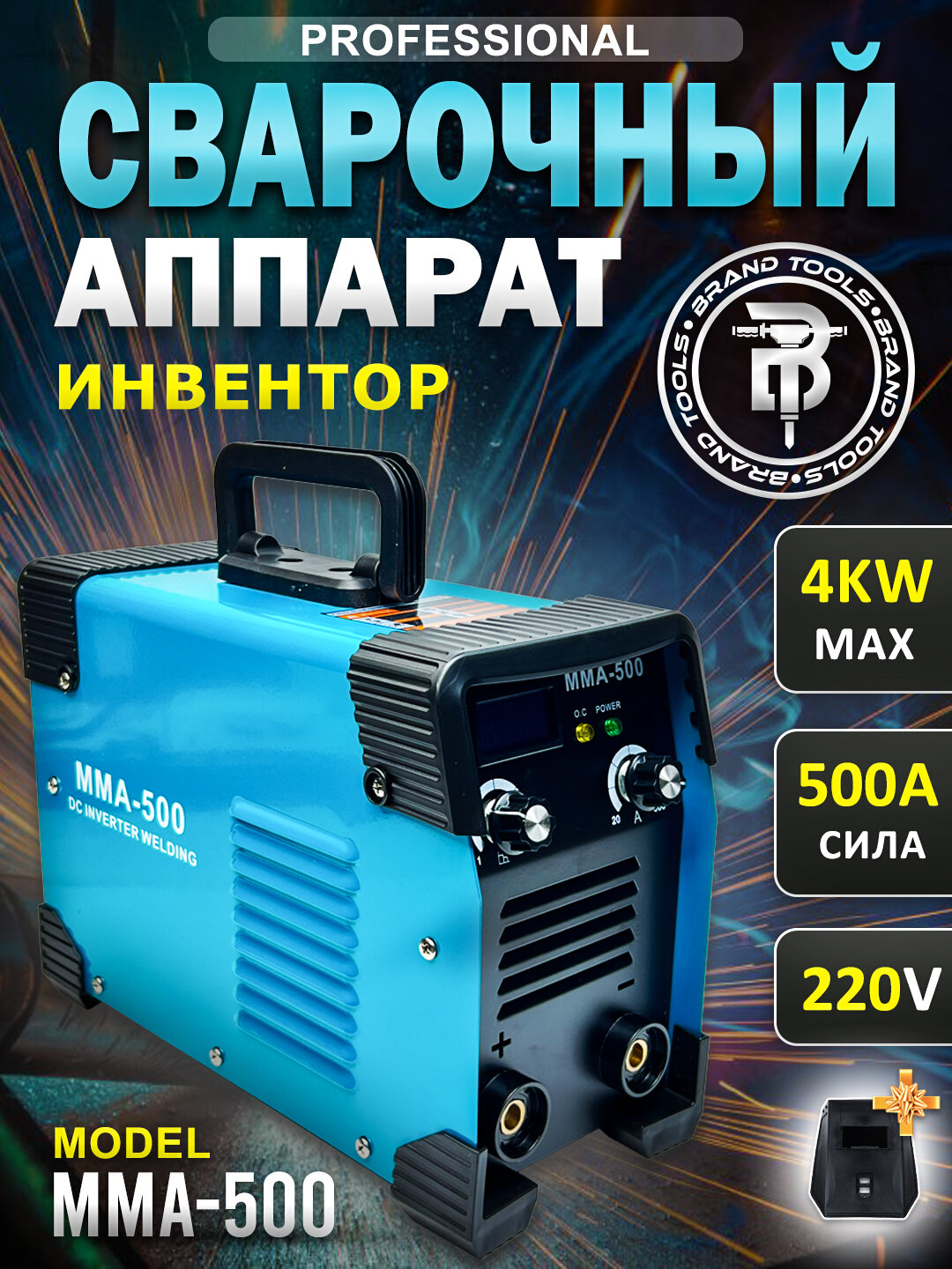Сварочный аппарат MMA-500 Инвертор, Инверторная сварка, 220 В