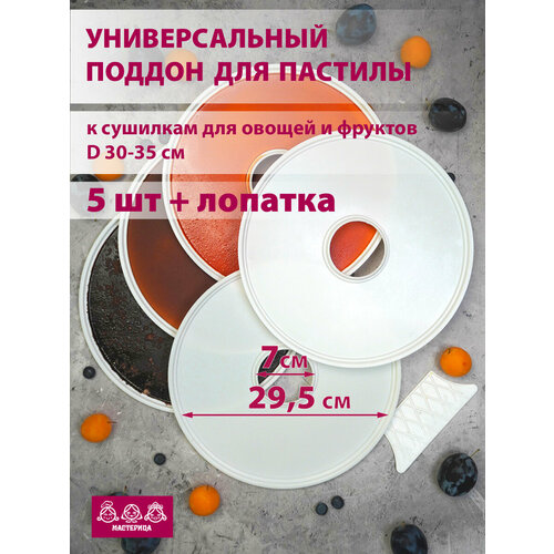 Поддон для пастилы Мастерица PР-0505 5шт+лопатка универс, диаметр 29.5см к сушилкам для овощей и фр