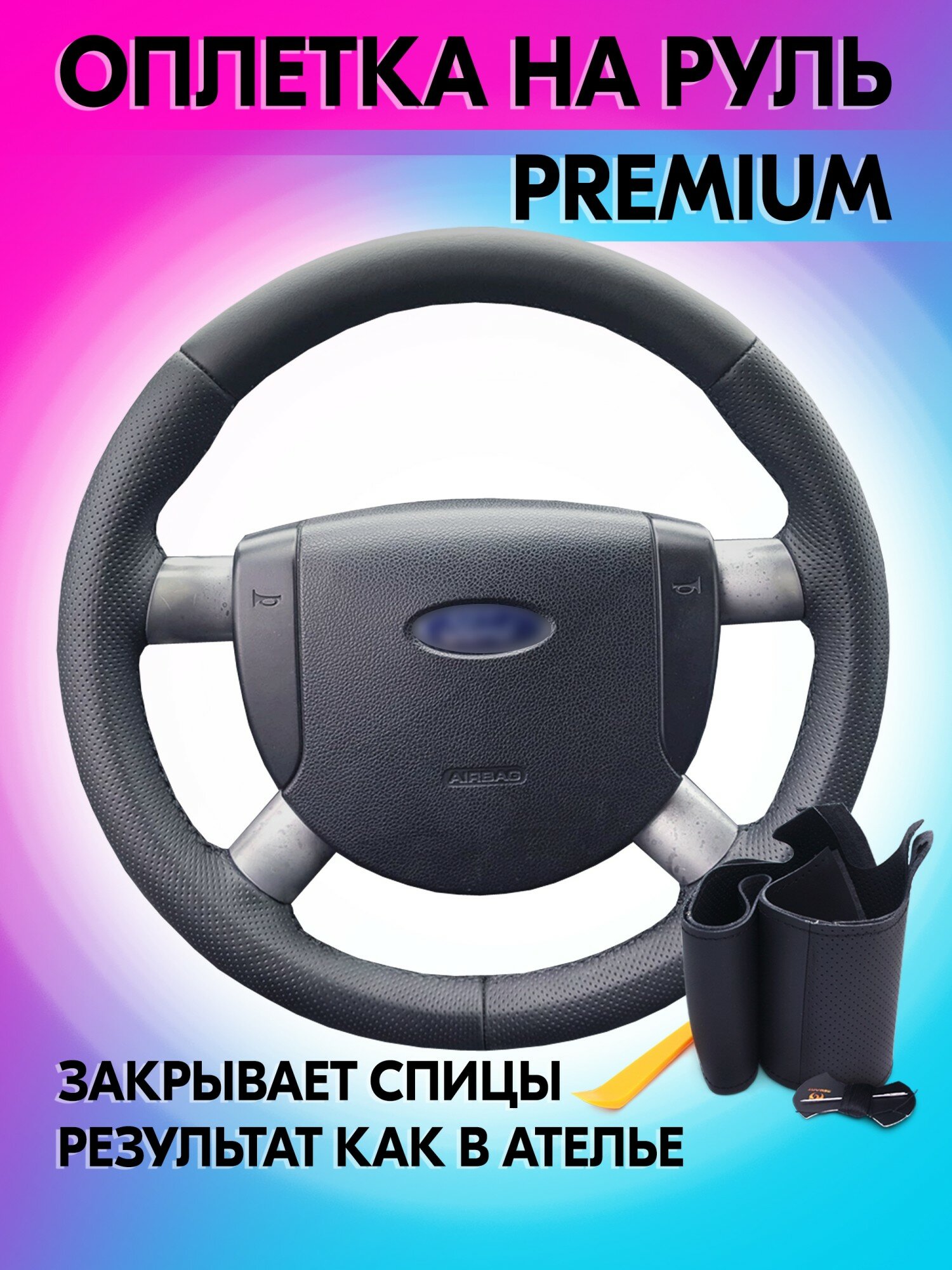 Оплетка на руль из «Premium» экокожи Ford Mondeo Mk3 2001-2007 г. в. (для руля со штатной кожей, черная) belais #0123