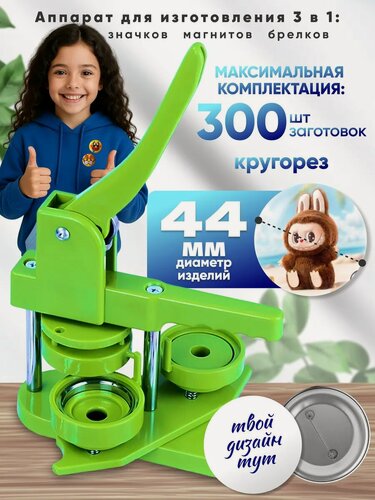 Изображение товара Аппарат для изготовления значков, брелоков и магнитов 44мм