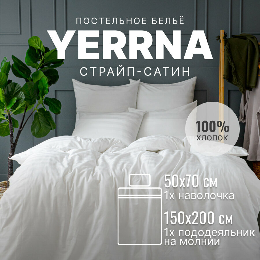 Постельное белье 15 спальное с пододеяльником на молнии, YERRNA, страйп-сатин из 100% хлопка, подходит под размеры икеа