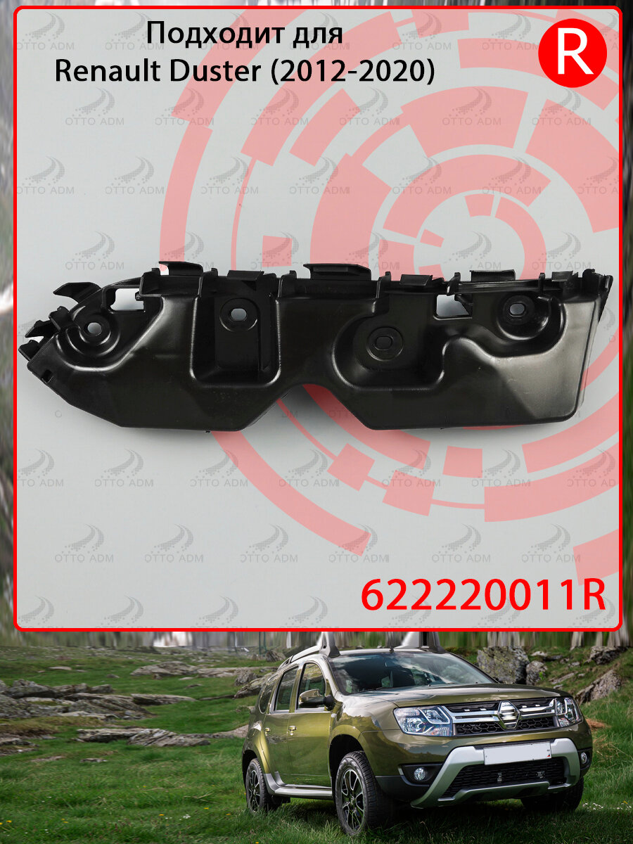 Крепление бампера для Рено Дастер Кронштейн переднего бампера правый для Renault Duster (2012-2020) 622220011R