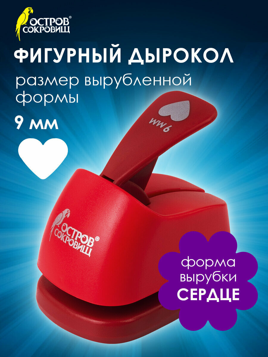 Дырокол фигурный для бумаги картона и скрапбукинга Сердце диаметр вырезной фигуры 9 мм Остров Сокровищ 227146
