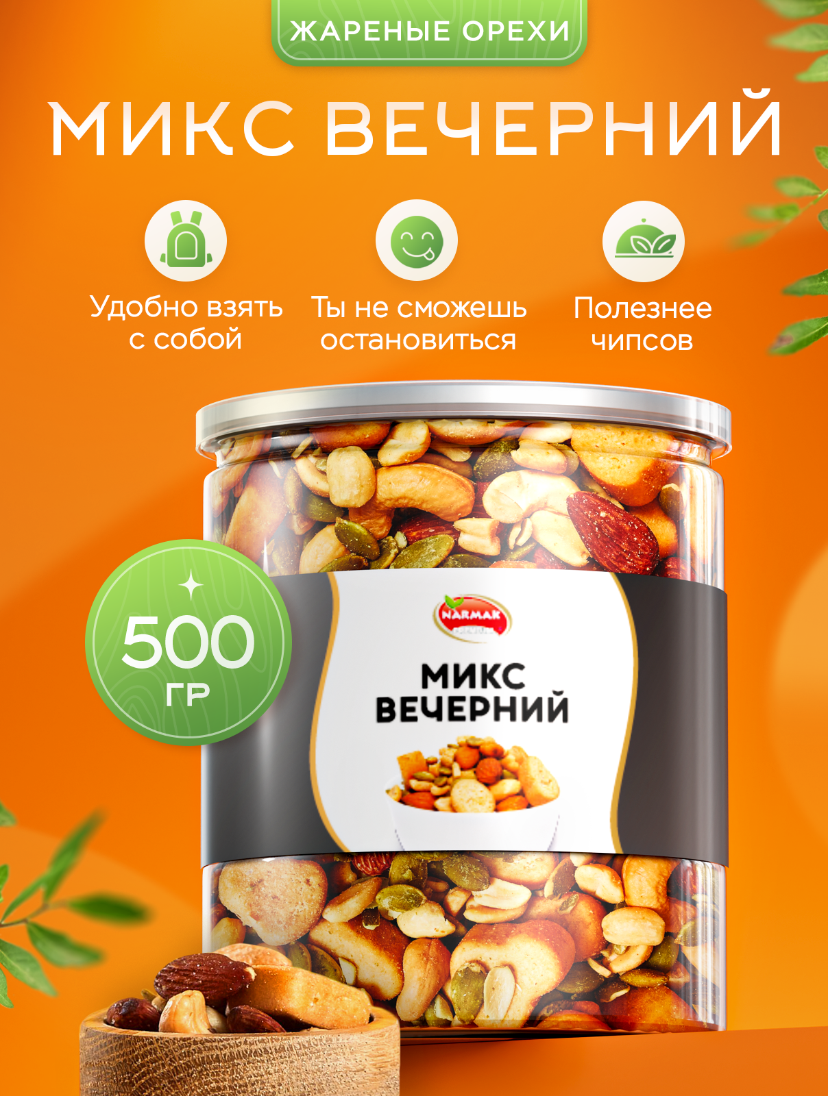 Смесь орехов с сухариками и тыквенными семечками "Вечерний микс" 500 г / Narmak