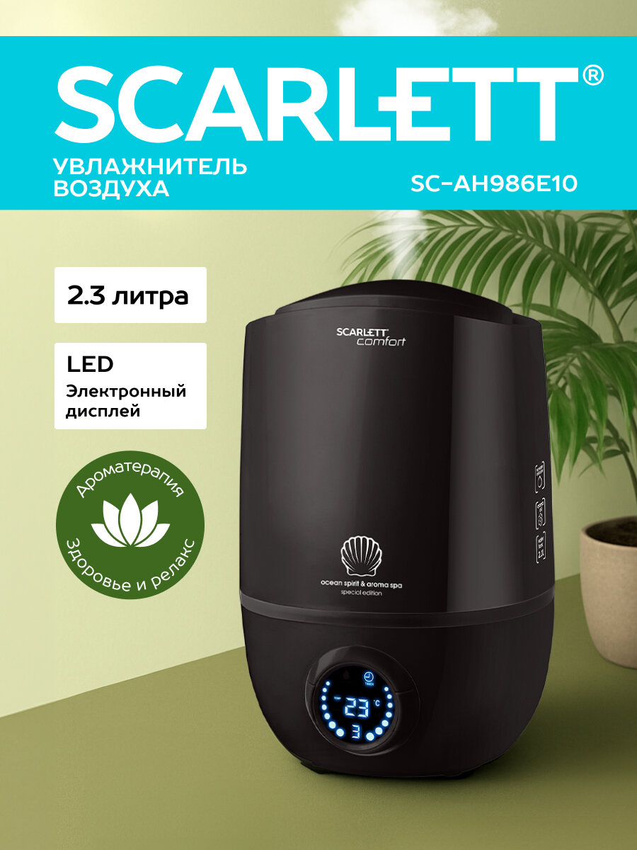 Ультразвуковой увлажнитель воздуха с аромакапсулой и таймером Scarlett SC-AH986E10
