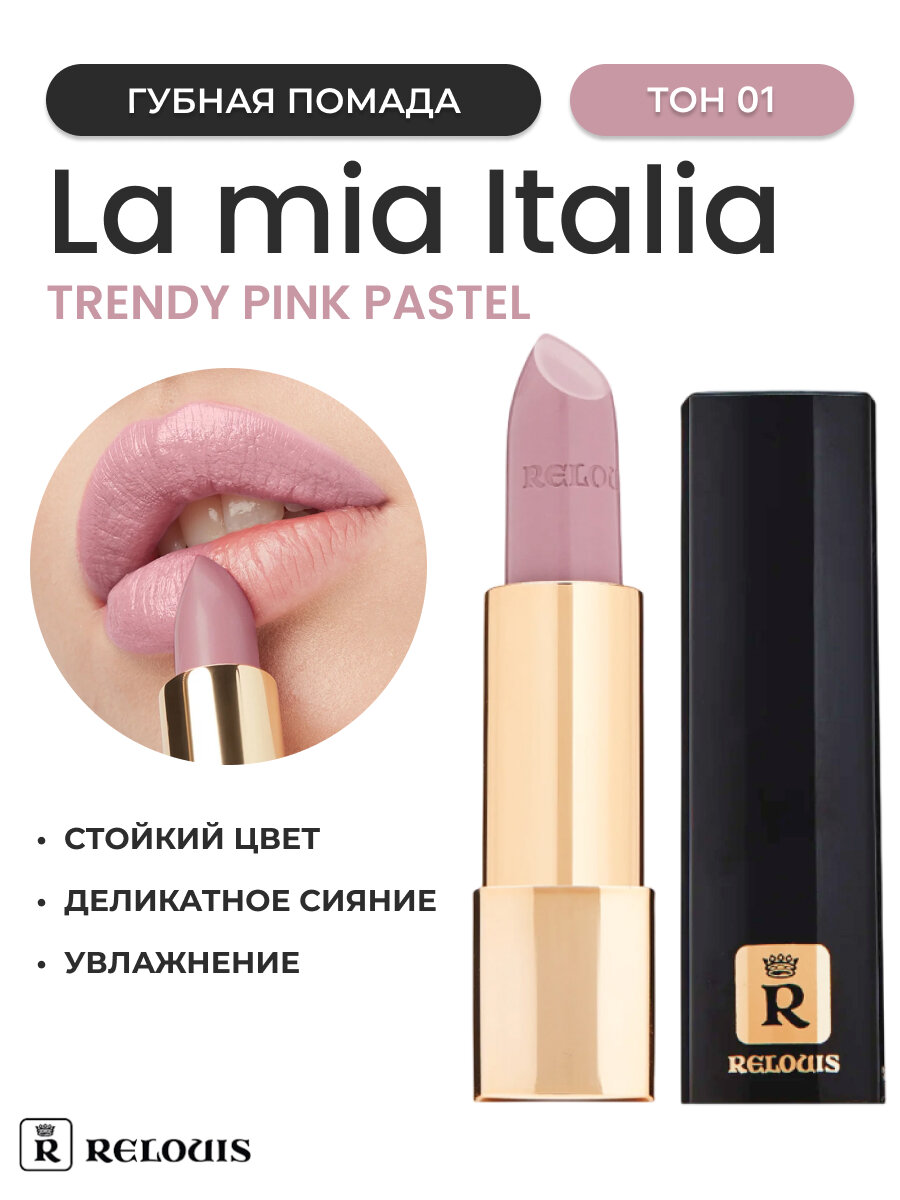 Губная помада тон 01 trendy pink pastel Relouis La Mia Italia