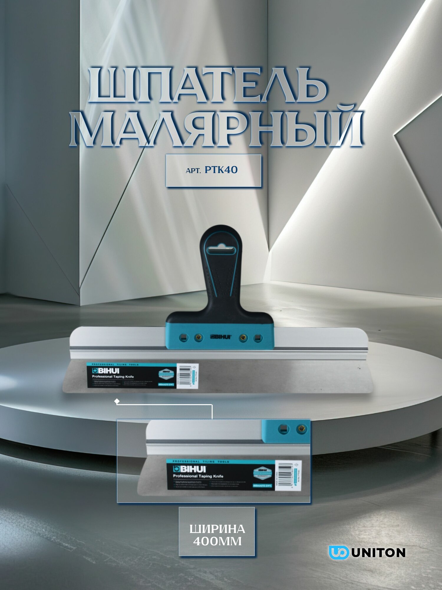 Шпатель малярный BIHUI 400х50 мм толщина 05 мм арт. PTK40