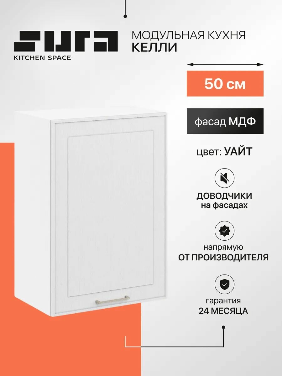 Кухонный модуль навесной, 50х72х32, Келли, белый, 1 дверцы, Сурская мебель, шкаф