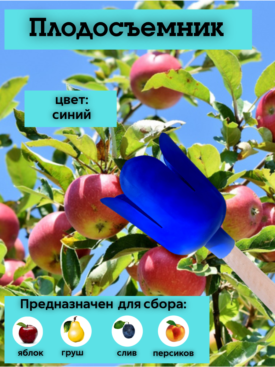 Плодосъемник (плодосборник) 135х175 см