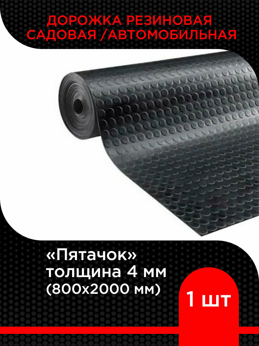 Дорожка резиновая садовая / автомобильная Пятачок 4 мм (800х2000 мм)